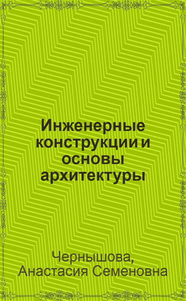 Инженерные конструкции и основы архитектуры : учебное пособие для студентов специальности 280402 всех форм обучения