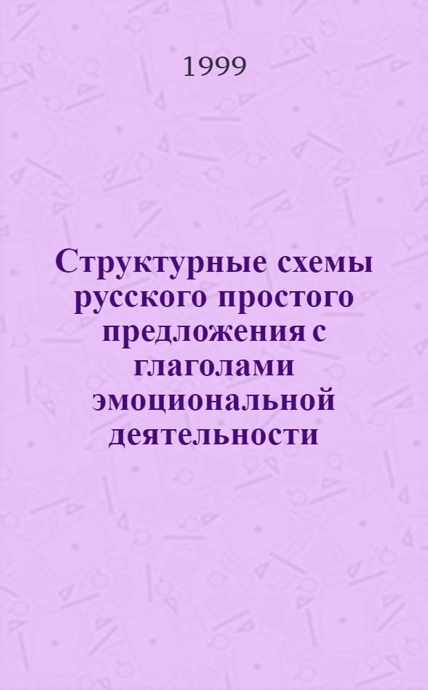 Структурные схемы русского простого предложения с глаголами эмоциональной деятельности : автореферат диссертации на соискание ученой степени к.филол.н. : специальность 10.02.01