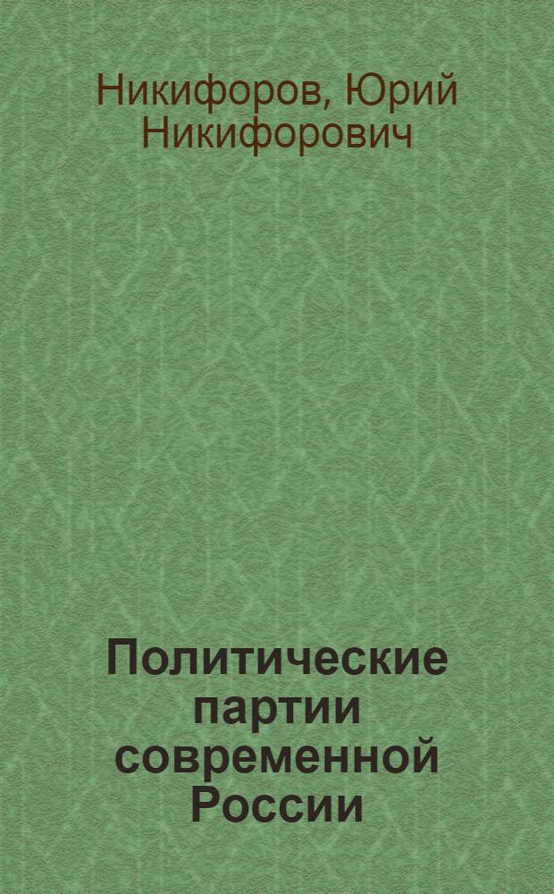 Политические партии современной России : эволюция многопартийности и статуса партий