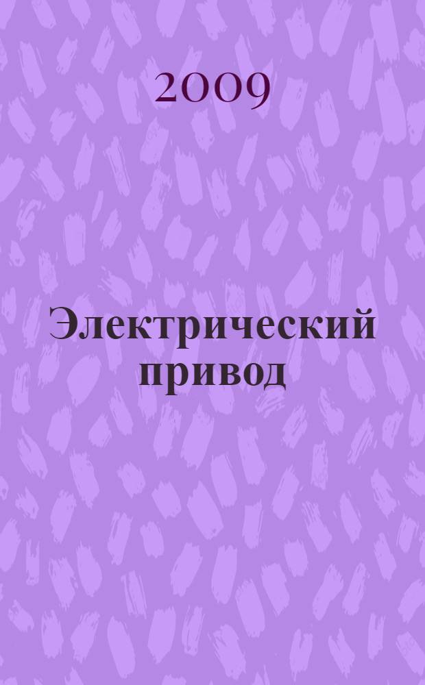 Электрический привод: учебное пособие к практич. занятиям