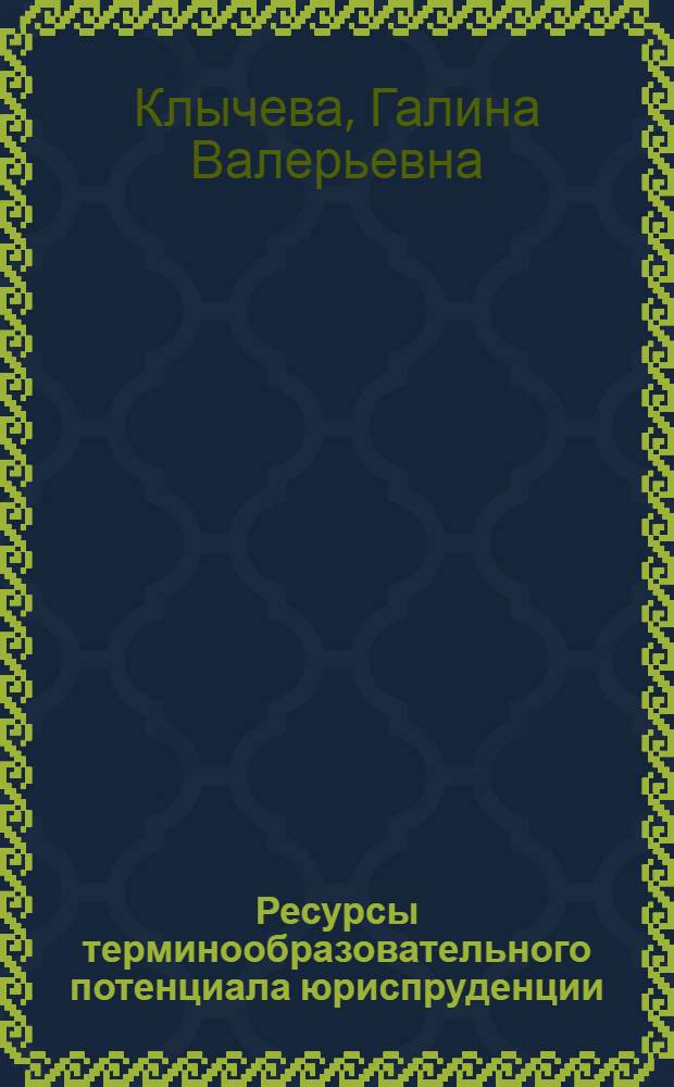 Ресурсы терминообразовательного потенциала юриспруденции : автореферат диссертации на соискание ученой степени к.филол.н. : специальность 10.02.01