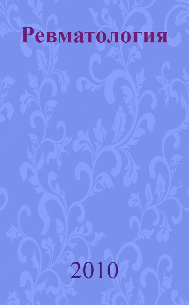 Ревматология : клинические рекомендации