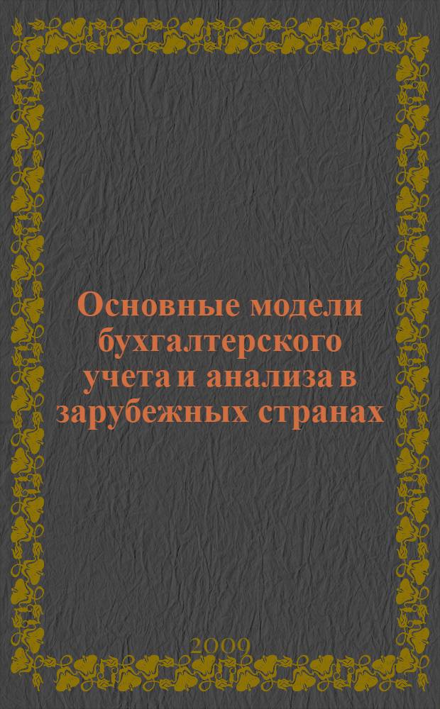 Основные модели бухгалтерского учета и анализа в зарубежных странах : учебное пособие