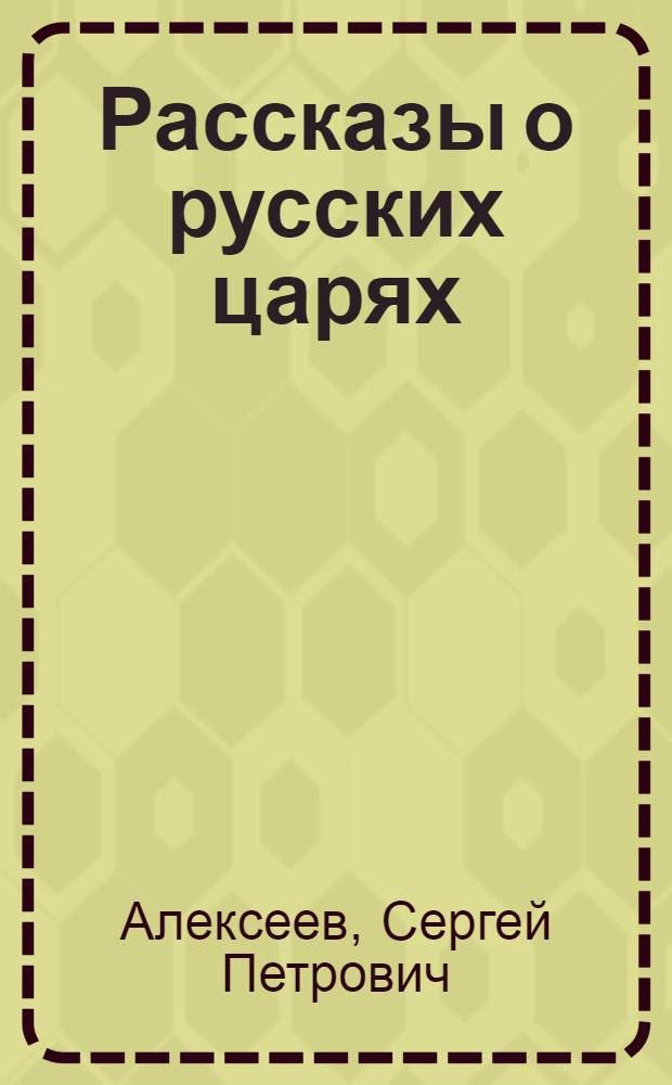 Рассказы о русских царях : для младшего школьного возраста