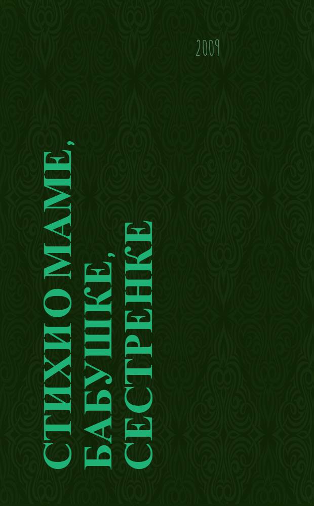 Стихи о маме, бабушке, сестренке : для чтения взрослыми детям