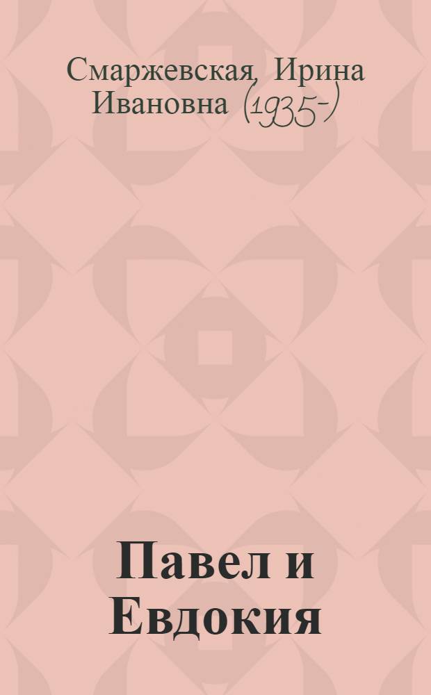 Павел и Евдокия