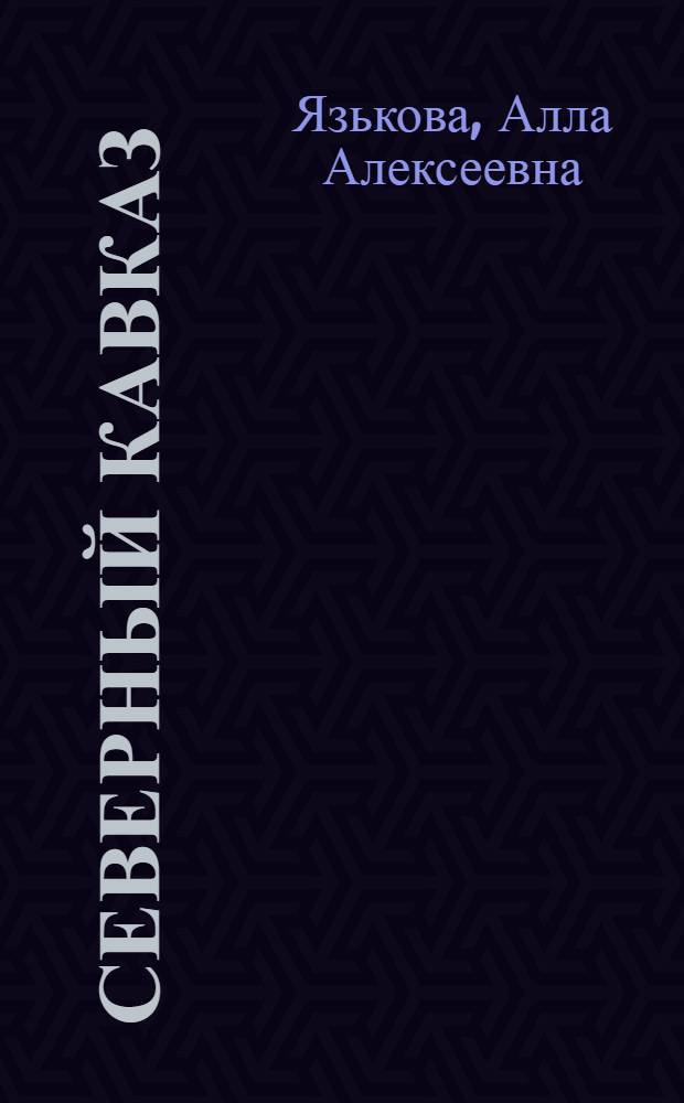 Северный Кавказ: социально-экономические и политические факторы современных кризисов в национальных республиках