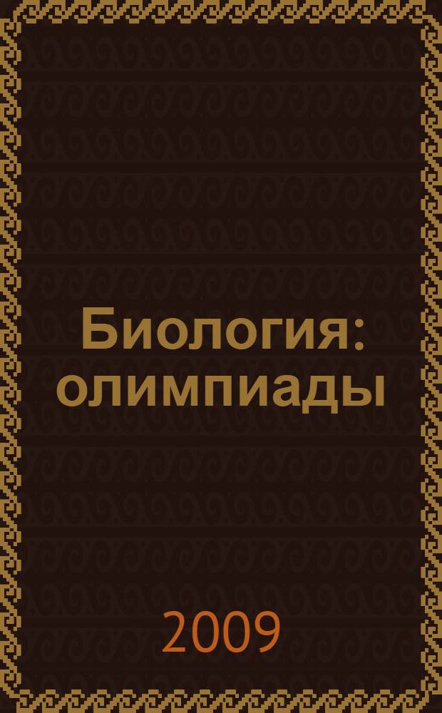 Биология : олимпиады : 7-8 классы