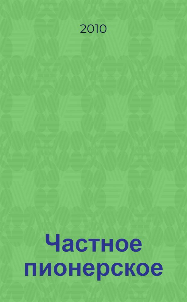 Частное пионерское : рассказы о детстве : для среднего школьного возраста