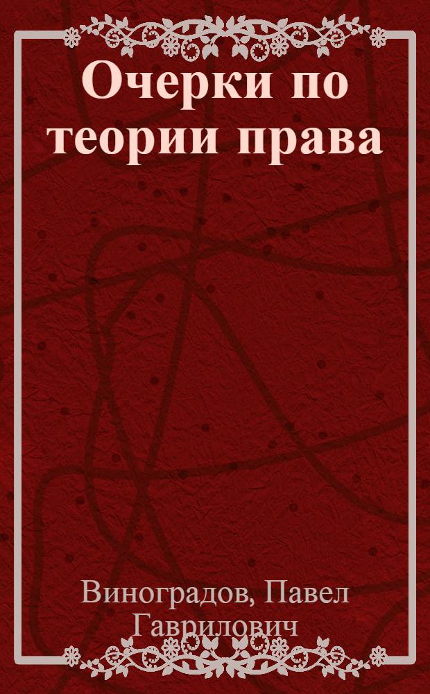 Очерки по теории права; Римское право в средневековой Европе / П.Г. Виноградов; под ред. и с библиогр. очерком У.Э. Батлера и В.А. Томсинова; Моск. гос. ун-т им. М.В. Ломоносова, Юрид. фак, Каф. истории государства и права, Ин-т им. Сэра Павла Виноградова, Диконсонская школа права, Пенсильван. гос. ун-т