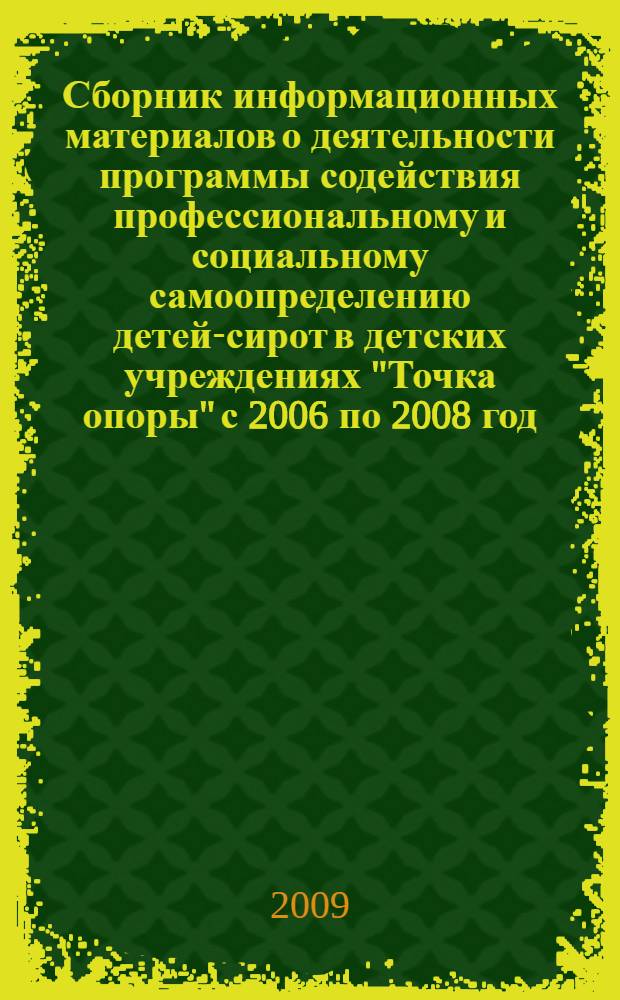Сборник информационных материалов о деятельности программы содействия профессиональному и социальному самоопределению детей-сирот в детских учреждениях "Точка опоры" с 2006 по 2008 год