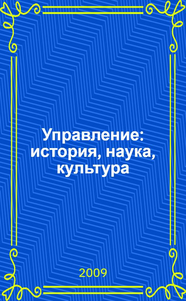 Управление: история, наука, культура : тезисы докладов 13-й межрегиональной научно-практической конференции студентов и аспирантов, 21-22 апреля 2009 года : посвящается Году молодежи в Российской Федерации