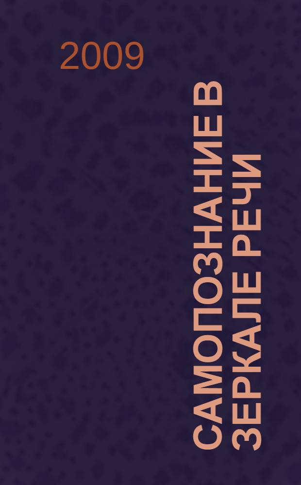 Самопознание в зеркале речи : лингвоэкологические исследования