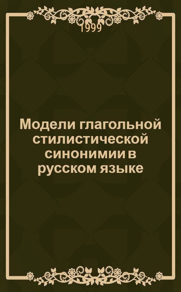 Модели глагольной стилистической синонимии в русском языке : автореферат диссертации на соискание ученой степени к.филол.н. : специальность 10.02.01