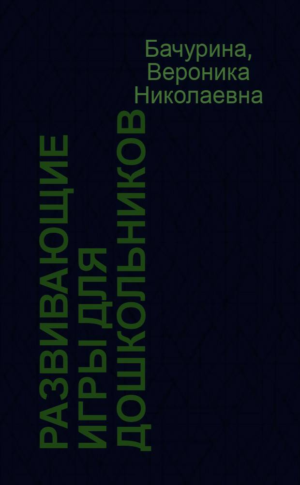 Развивающие игры для дошкольников