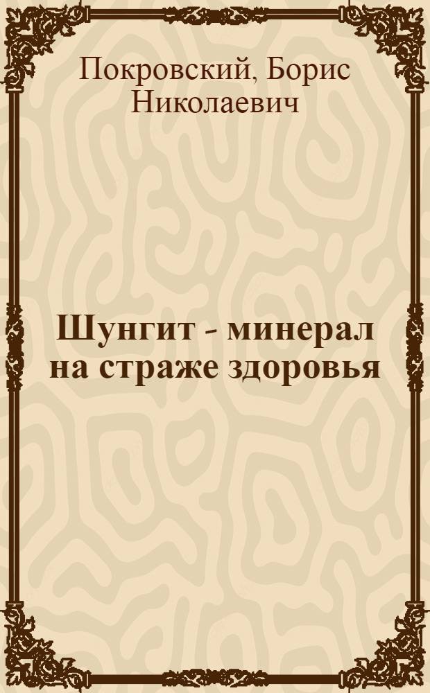 Шунгит - минерал на страже здоровья