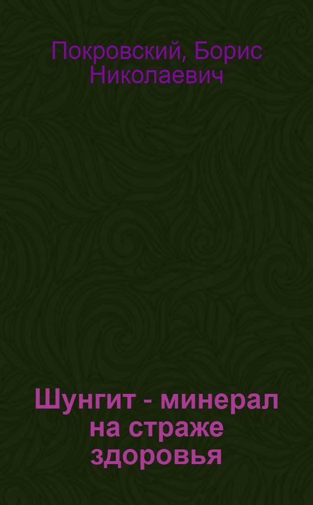 Шунгит - минерал на страже здоровья