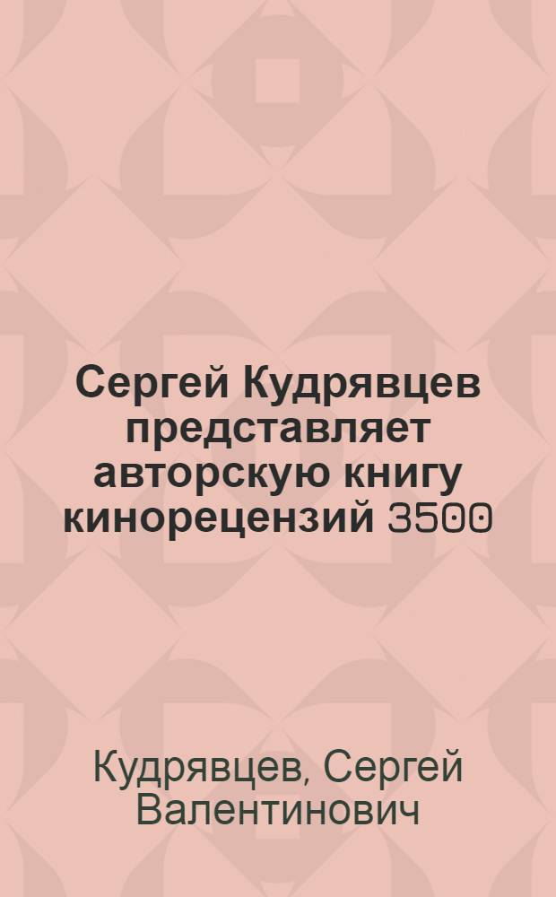 Сергей Кудрявцев представляет авторскую книгу кинорецензий 3500 : в 2 т.