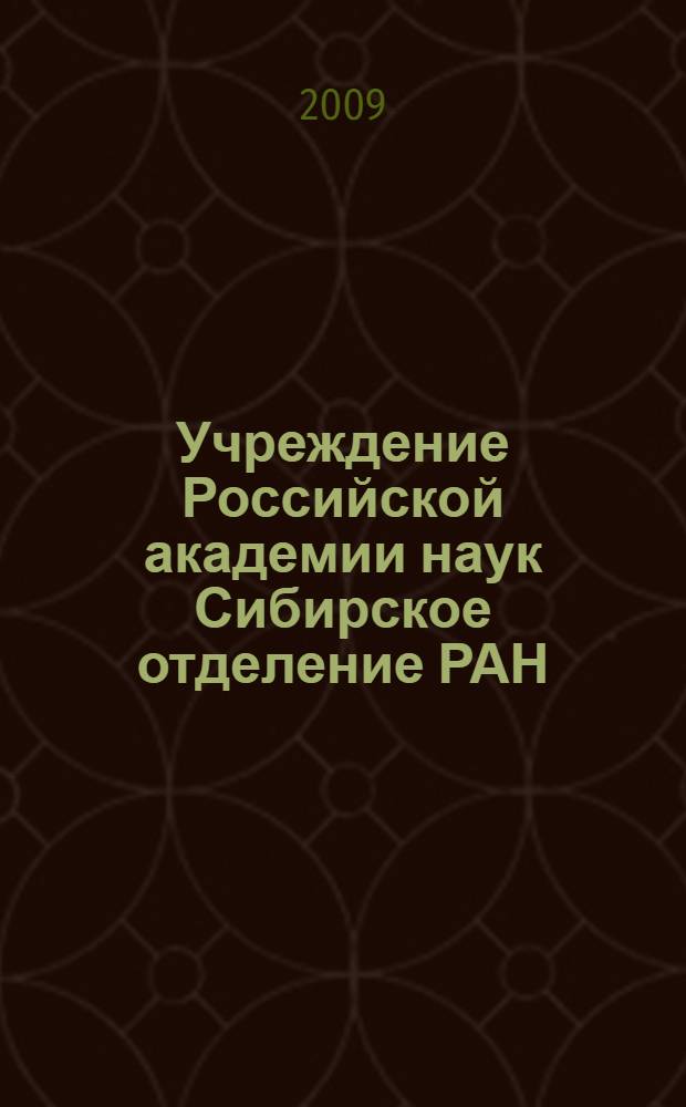 Учреждение Российской академии наук Сибирское отделение РАН : информационный справочник по взаимодействию с вузами