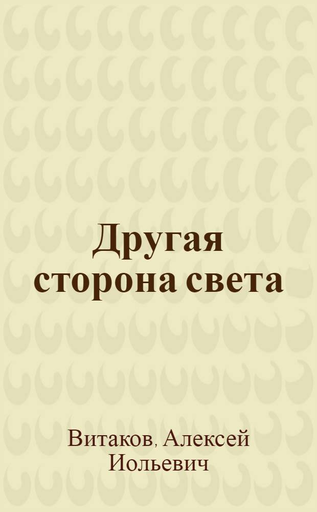 Другая сторона света : стихотворения и песни разных лет