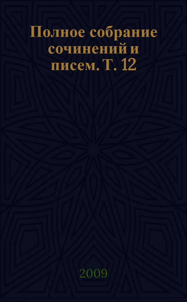 Полное собрание сочинений и писем. Т. 12 : 1904 ; Дарственные и другие надписи