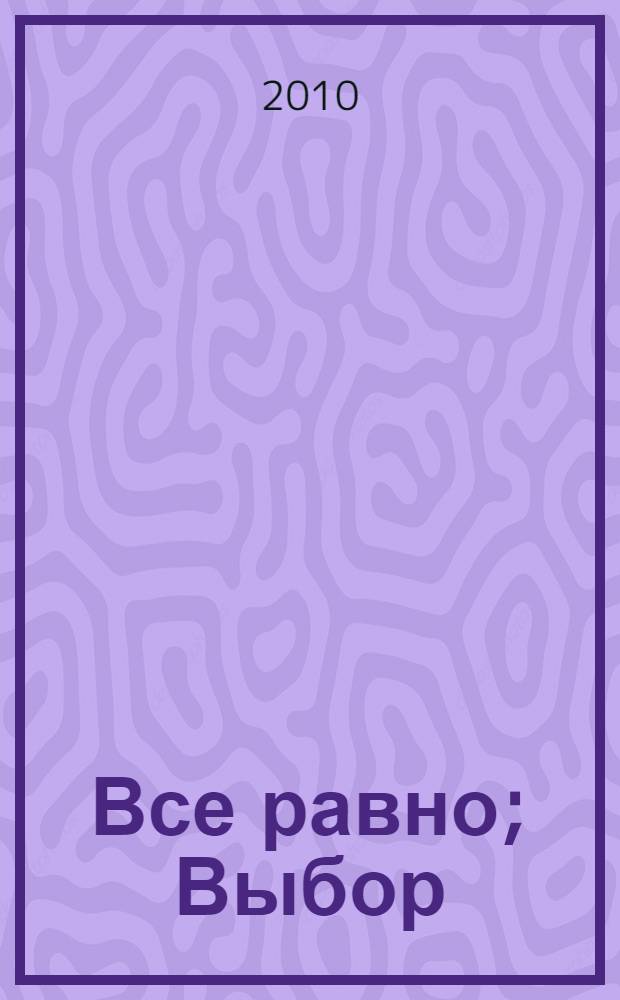 Все равно; Выбор: рассказы: книга для чтения взрослыми детям / Надежда Веселовская; ил. Натальи Иванищевой