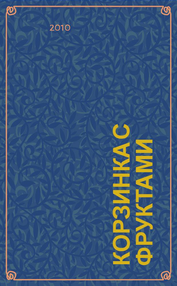 Корзинка с фруктами; Каждый человек: рассказы: книга для чтения взрослыми детям / Надежда Веселовская; ил. Натальи Иванищевой