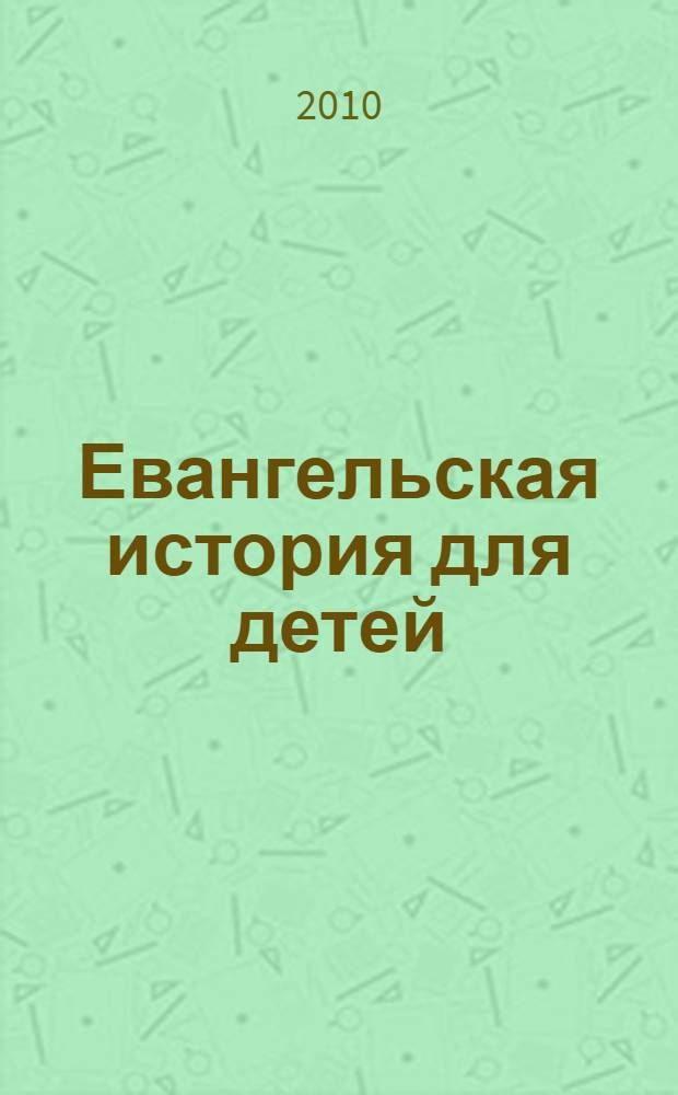 Евангельская история для детей : в пересказе Галины Калининой : книга для чтения взрослыми детям