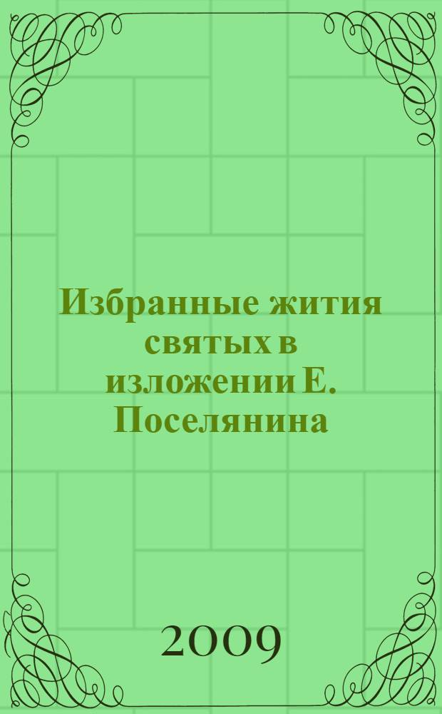 Избранные жития святых в изложении Е. Поселянина