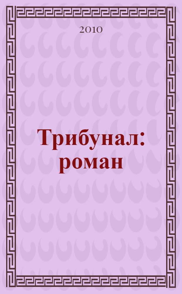 Трибунал : роман