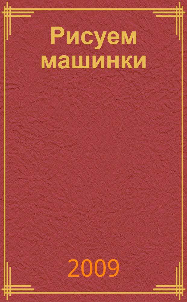 Рисуем машинки