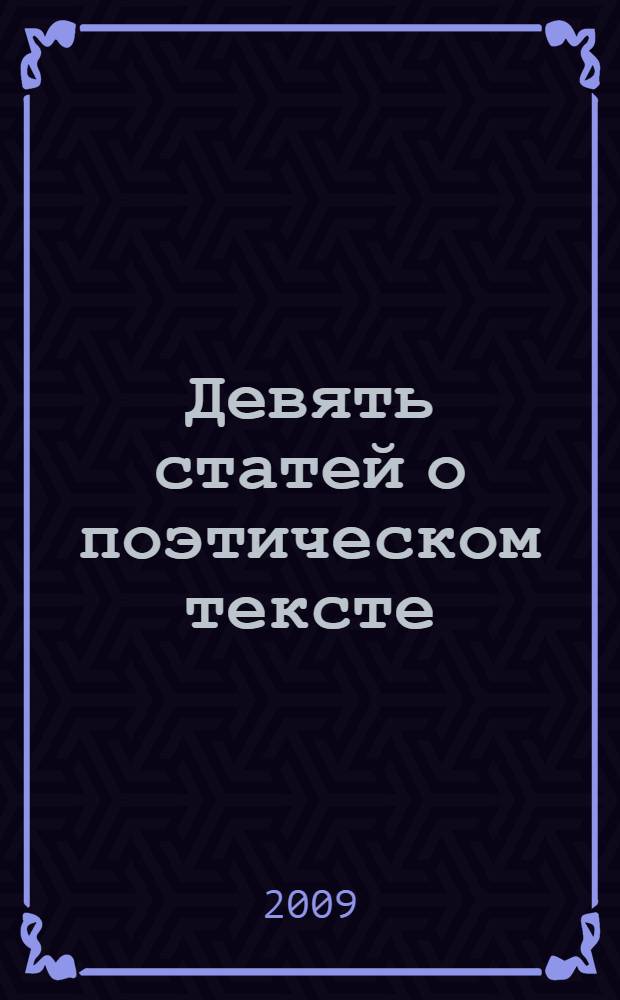 Девять статей о поэтическом тексте