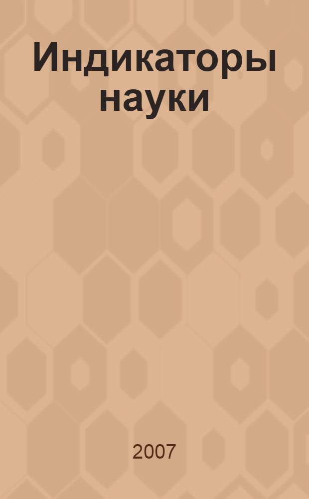 Индикаторы науки : статистический сборник