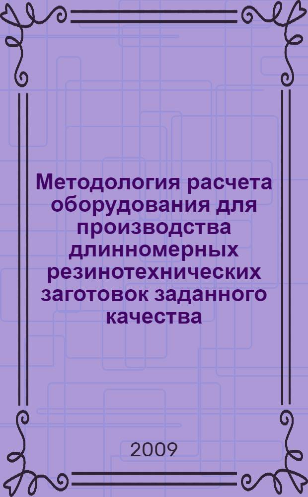 Методология расчета оборудования для производства длинномерных резинотехнических заготовок заданного качества