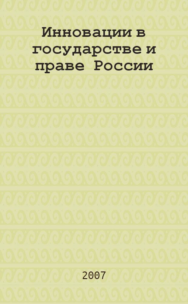Инновации в государстве и праве России : материалы Всероссийской научно-практической конференции (Нижний Новгород, 19-20 апреля 2007 г.) : в 2 ч