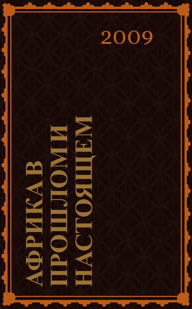 Африка в прошлом и настоящем: междисциплинарный анализ : материалы VIII Всероссийской научной конференции "Школа молодого африканиста", (Москва, 22-23 октября 2009 г.)