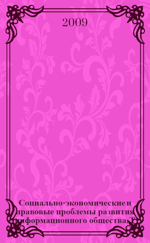 Социально-экономические и правовые проблемы развития информационного общества. Т. 5 : Секция Проблемы экологии и развития индустрии питания в современном обществе
