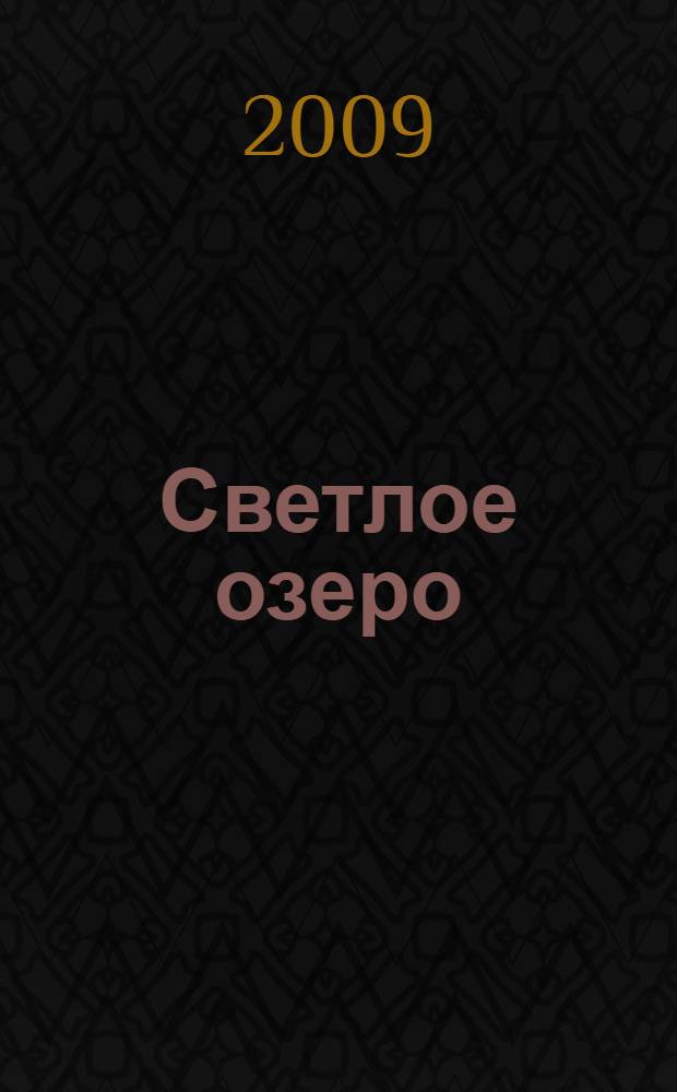 Светлое озеро : о философии в вузе - без прикрас, но с надеждой : материалы философско-психологической школы Оксфордского Российского Фонда