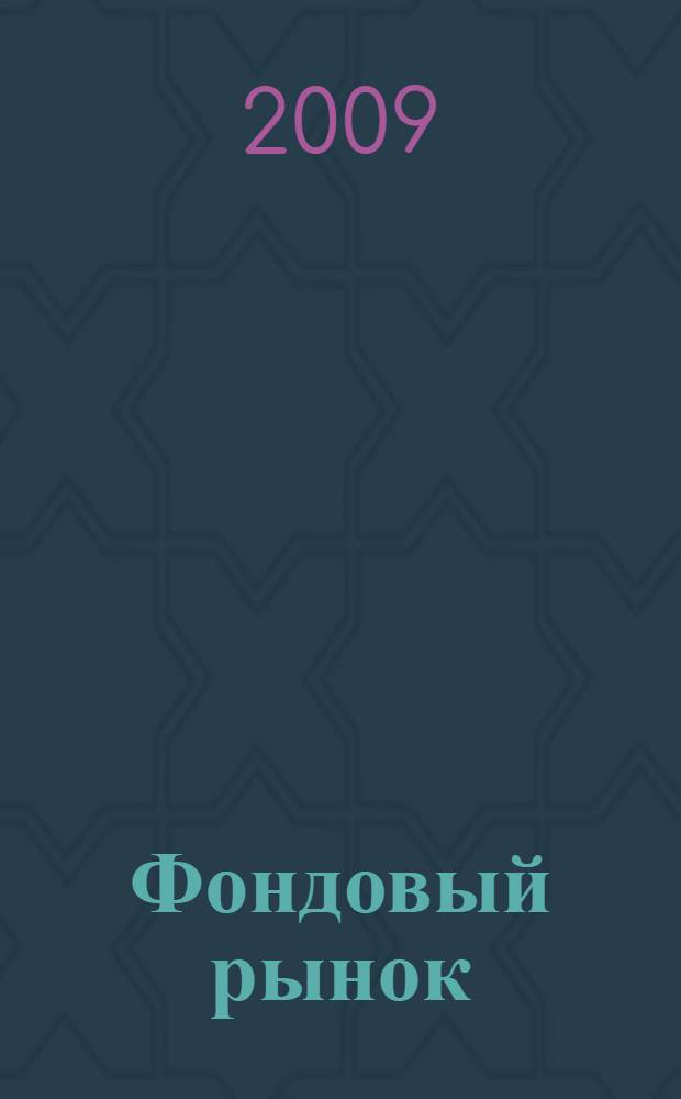 Фондовый рынок : современное состояние, инструменты и тенденции развития : шестая межвузовская научная конференция, Москва 12 апреля 2009 г