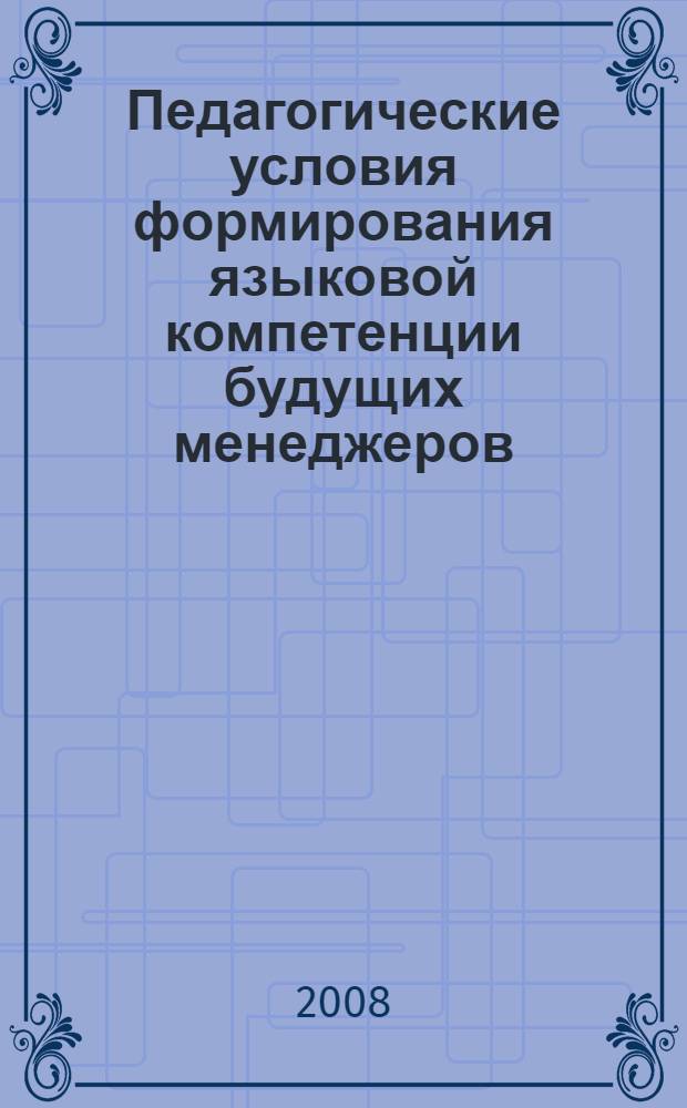 Педагогические условия формирования языковой компетенции будущих менеджеров : монография