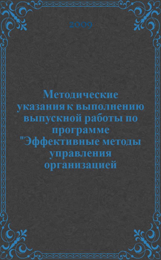Методические указания к выполнению выпускной работы по программе "Эффективные методы управления организацией (в 4-х модулях)"