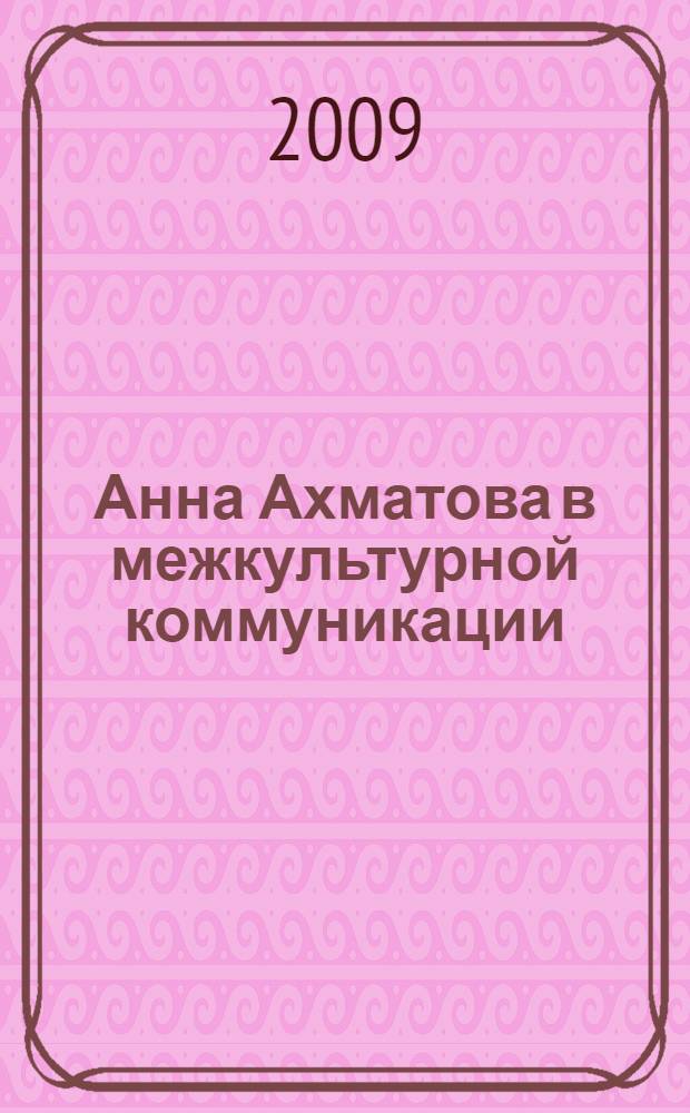Анна Ахматова в межкультурной коммуникации