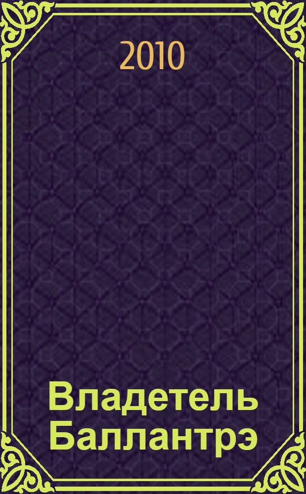 Владетель Баллантрэ : роман. Повести и рассказы