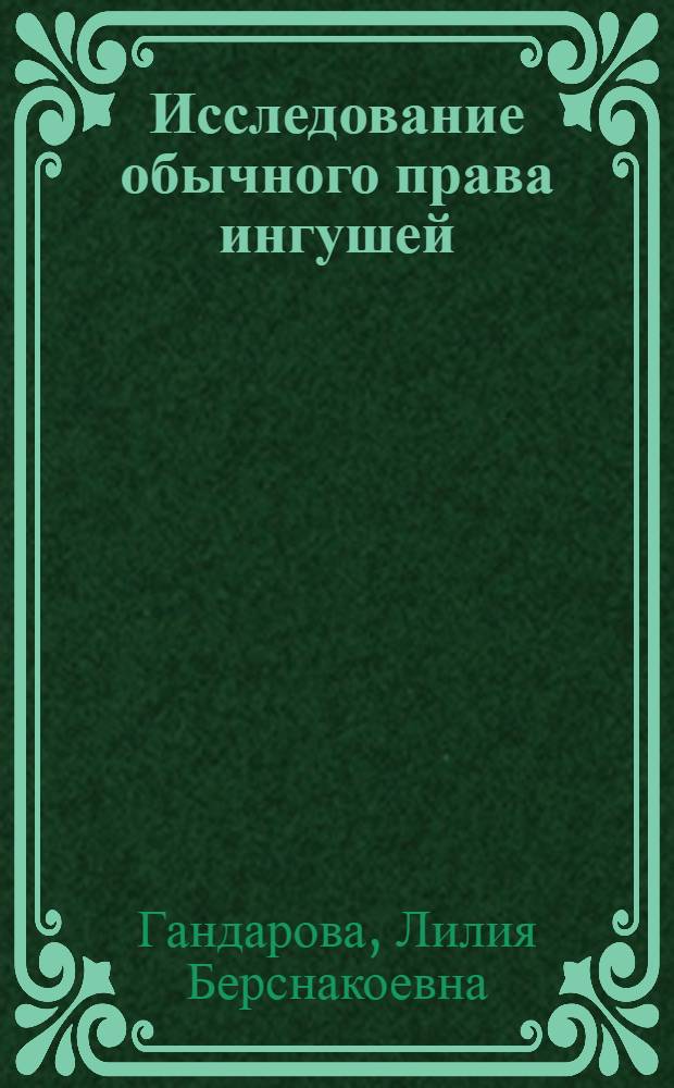 Исследование обычного права ингушей
