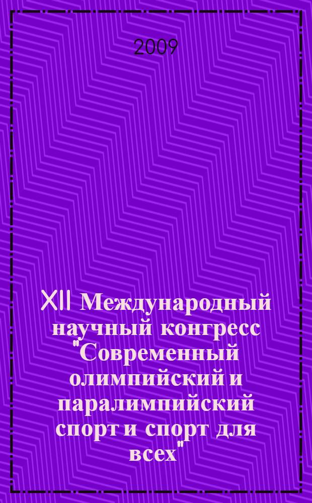 XII Международный научный конгресс "Современный олимпийский и паралимпийский спорт и спорт для всех". Т. 4