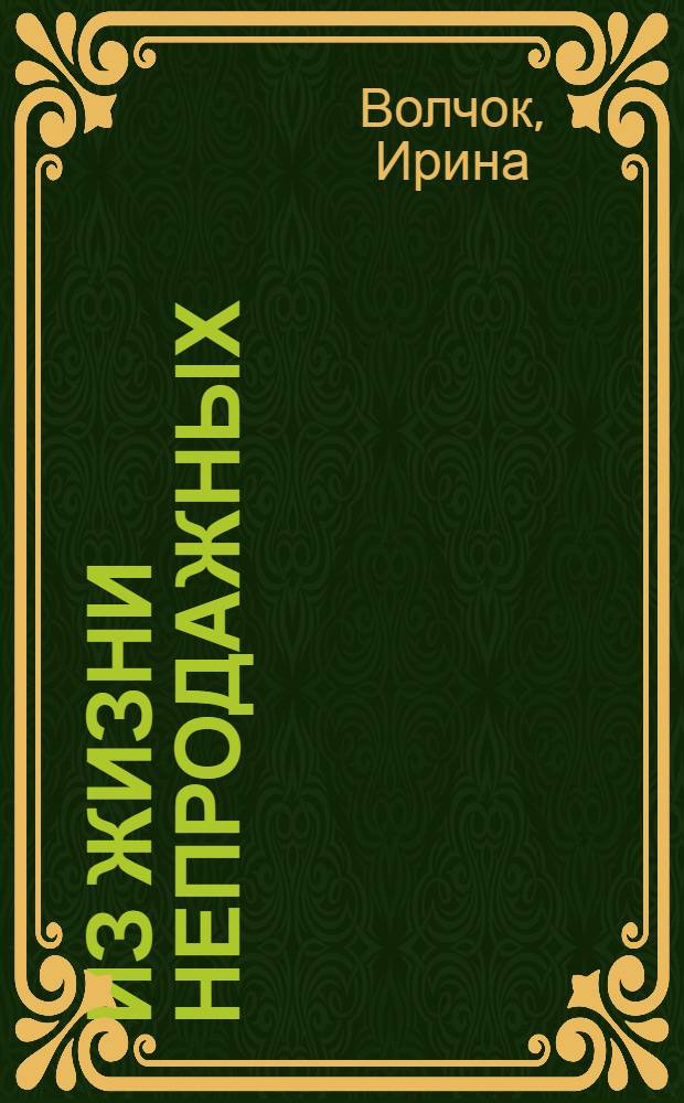 Из жизни непродажных : роман