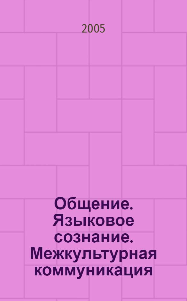 Общение. Языковое сознание. Межкультурная коммуникация