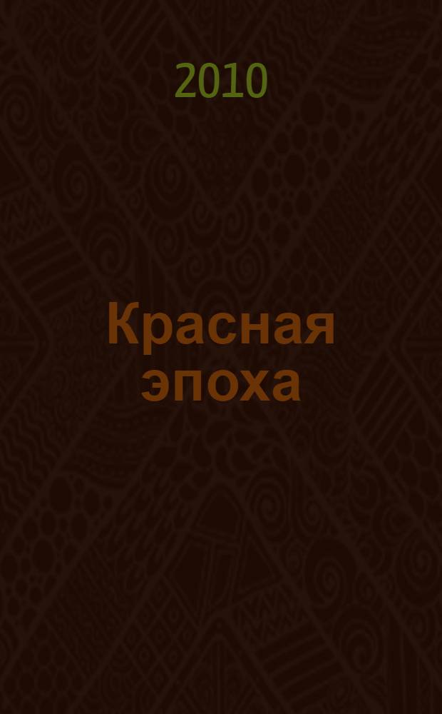 Красная эпоха : 70-летняя история СССР