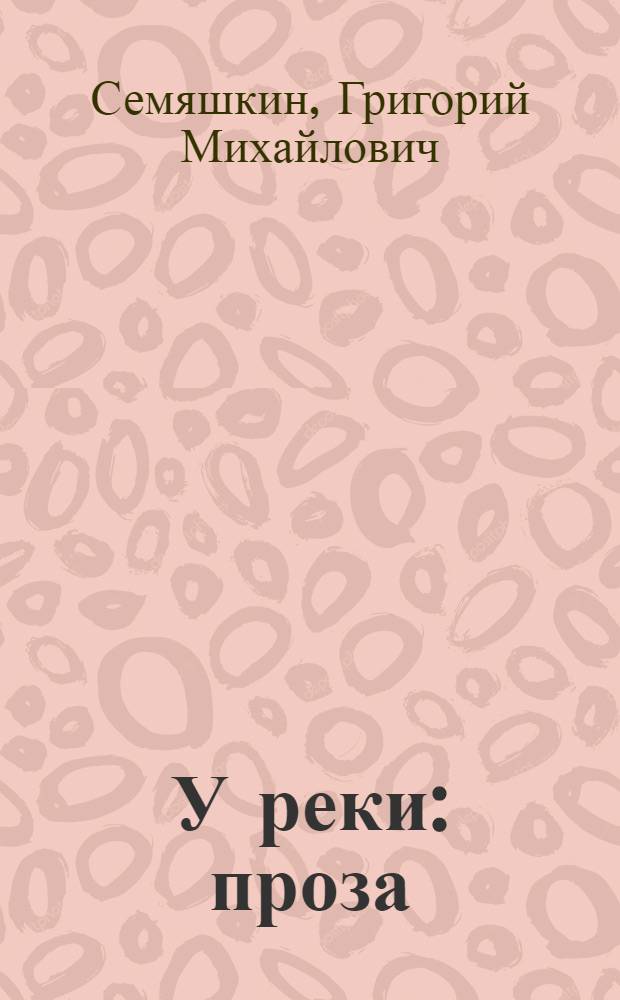 У реки : проза