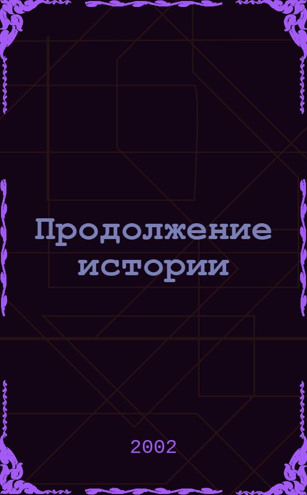 Продолжение истории: синтез социализма и капитализма = Continuation of the history: socialism and capitalism synthesis